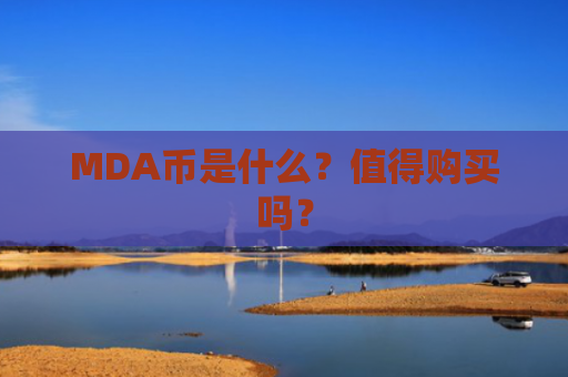 MDA币是什么？值得购买吗？