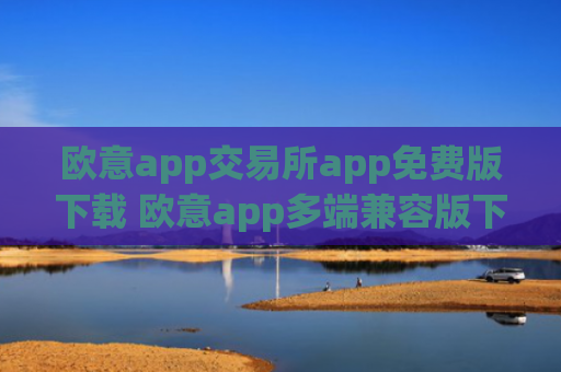 欧意app交易所app免费版下载 欧意app多端兼容版下载