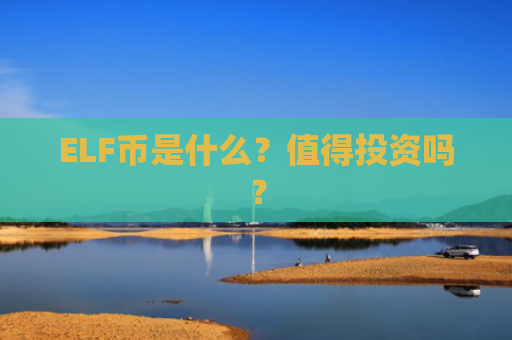 ELF币是什么？值得投资吗？