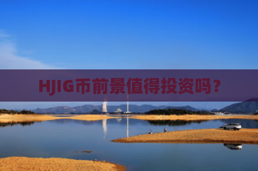 HJIG币前景值得投资吗？