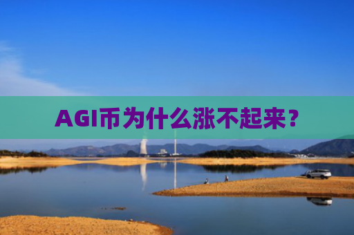 AGI币为什么涨不起来？