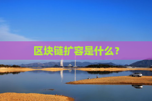 区块链扩容是什么？