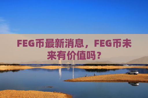FEG币最新消息，FEG币未来有价值吗？