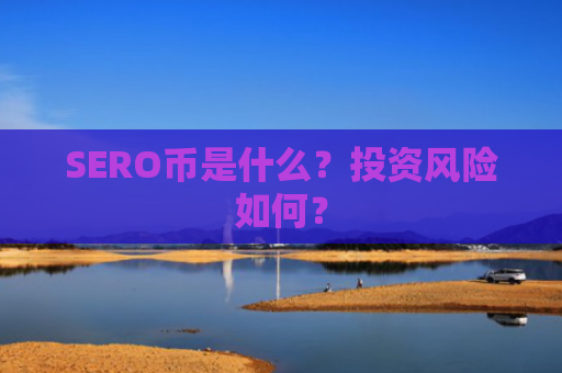 SERO币是什么？投资风险如何？