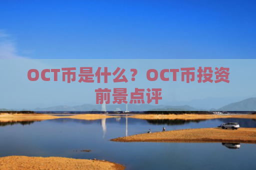 OCT币是什么？OCT币投资前景点评