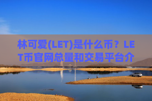 林可爱(LET)是什么币？LET币官网总量和交易平台介绍