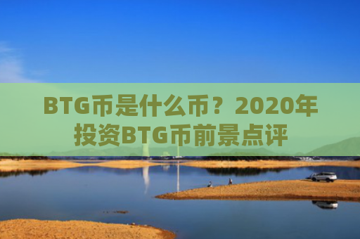 BTG币是什么币？2020年投资BTG币前景点评