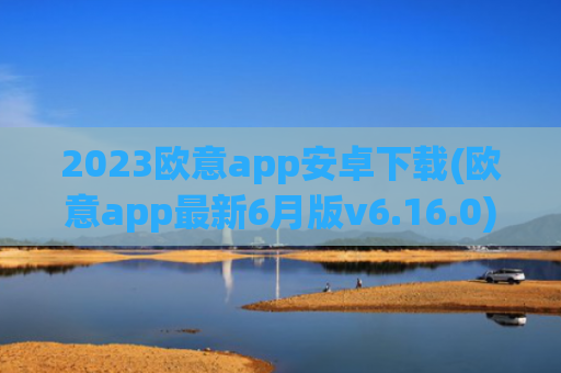 2023欧意app安卓下载(欧意app最新6月版v6.16.0)