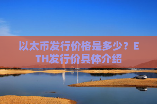 以太币发行价格是多少？ETH发行价具体介绍