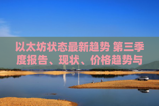 以太坊状态最新趋势 第三季度报告、现状、价格趋势与未来展望