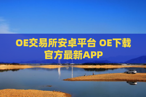 OE交易所安卓平台 OE下载官方最新APP