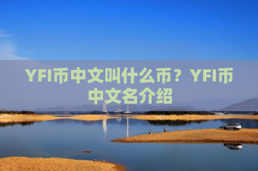 YFI币中文叫什么币？YFI币中文名介绍
