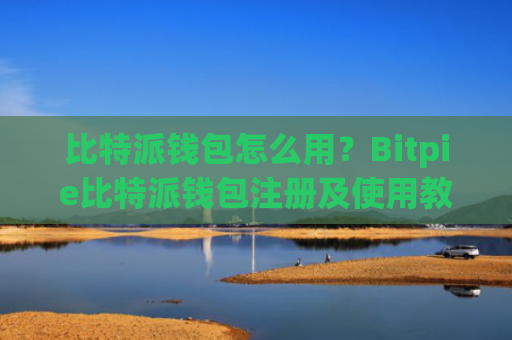 比特派钱包怎么用？Bitpie比特派钱包注册及使用教程