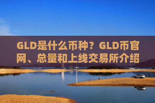 GLD是什么币种？GLD币官网、总量和上线交易所介绍