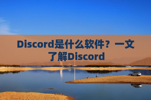 Discord是什么软件？一文了解Discord