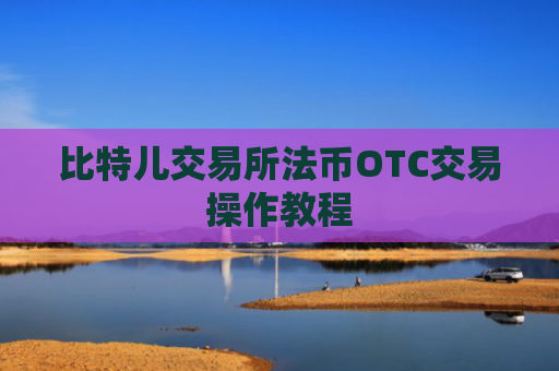 比特儿交易所法币OTC交易操作教程