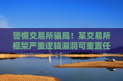 警惕交易所骗局！某交易所框架严重逻辑漏洞可重置任意用户密码！
