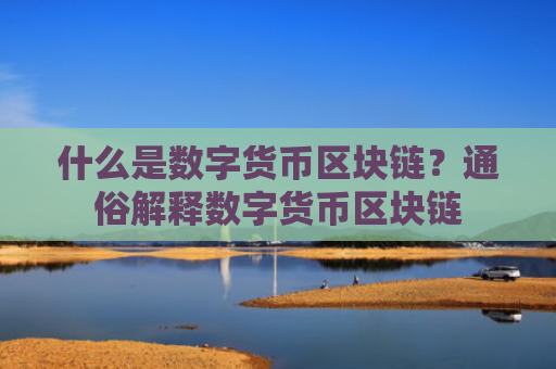 什么是数字货币区块链？通俗解释数字货币区块链