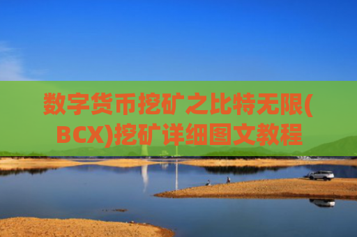 数字货币挖矿之比特无限(BCX)挖矿详细图文教程