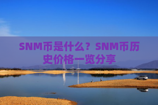 SNM币是什么？SNM币历史价格一览分享