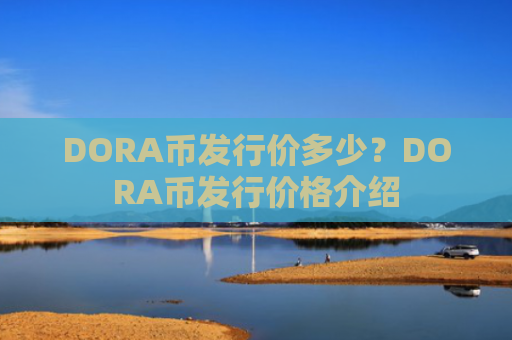 DORA币发行价多少？DORA币发行价格介绍