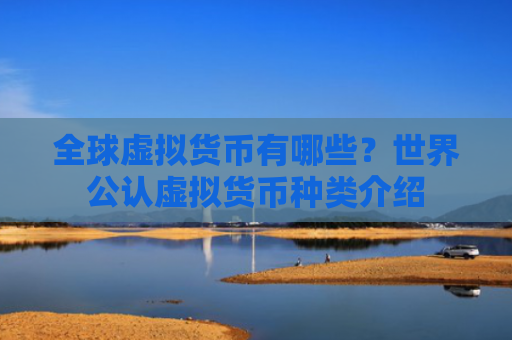 全球虚拟货币有哪些？世界公认虚拟货币种类介绍