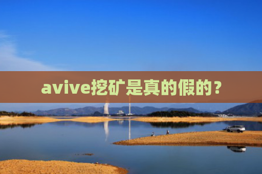 avive挖矿是真的假的？