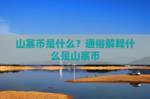 山寨币是什么？通俗解释什么是山寨币