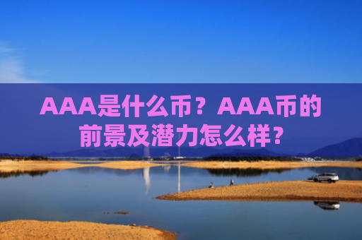AAA是什么币？AAA币的前景及潜力怎么样？