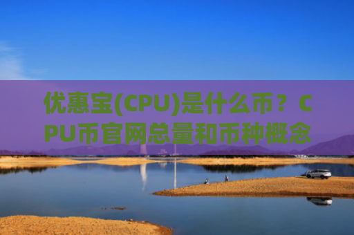 优惠宝(CPU)是什么币？CPU币官网总量和币种概念介绍
