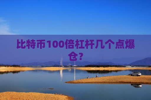 比特币100倍杠杆几个点爆仓？