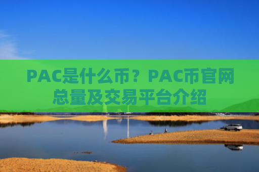 PAC是什么币？PAC币官网总量及交易平台介绍