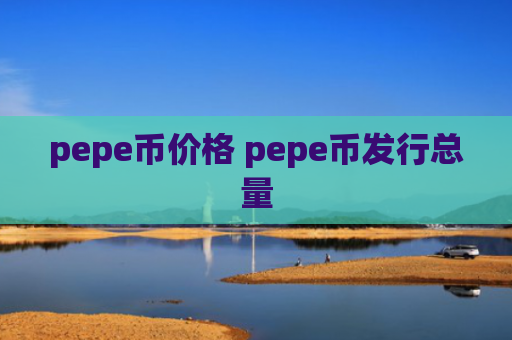 pepe币价格 pepe币发行总量