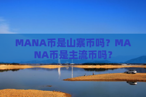 MANA币是山寨币吗？MANA币是主流币吗？