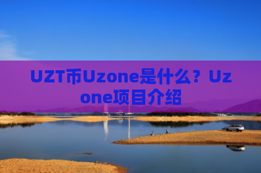 UZT币Uzone是什么？Uzone项目介绍