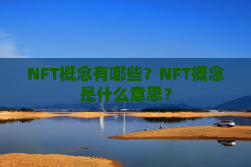 NFT概念有哪些？NFT概念是什么意思？