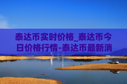 泰达币实时价格_泰达币今日价格行情-泰达币最新消息