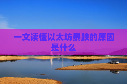 一文读懂以太坊暴跌的原因是什么