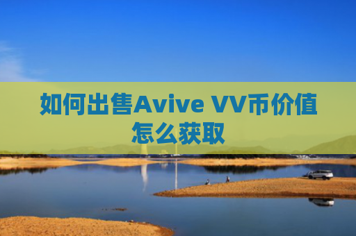 如何出售Avive VV币价值怎么获取