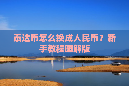 泰达币怎么换成人民币？新手教程图解版