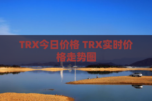 TRX今日价格 TRX实时价格走势图