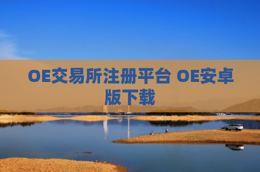 OE交易所注册平台 OE安卓版下载