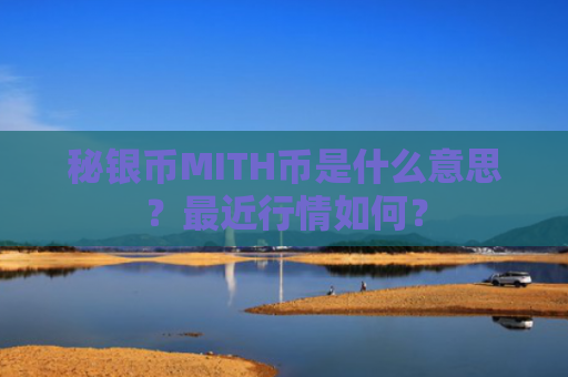 秘银币MITH币是什么意思？最近行情如何？