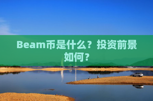 Beam币是什么？投资前景如何？