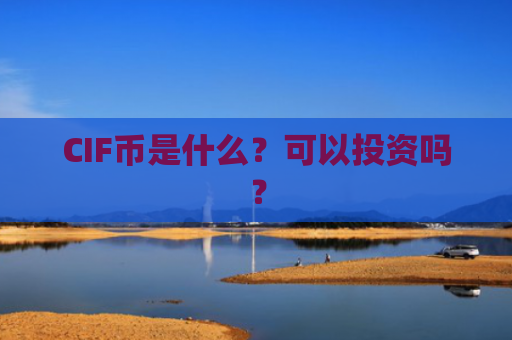 CIF币是什么？可以投资吗？
