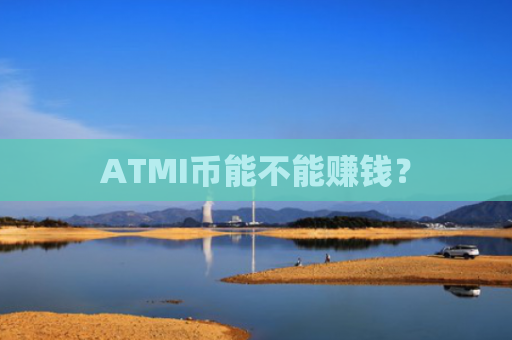 ATMI币能不能赚钱？