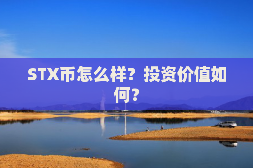 STX币怎么样？投资价值如何？