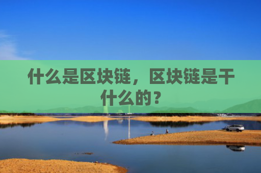 什么是区块链，区块链是干什么的？