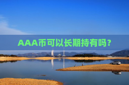 AAA币可以长期持有吗？