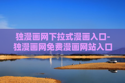 独漫画网下拉式漫画入口-独漫画网免费漫画网站入口